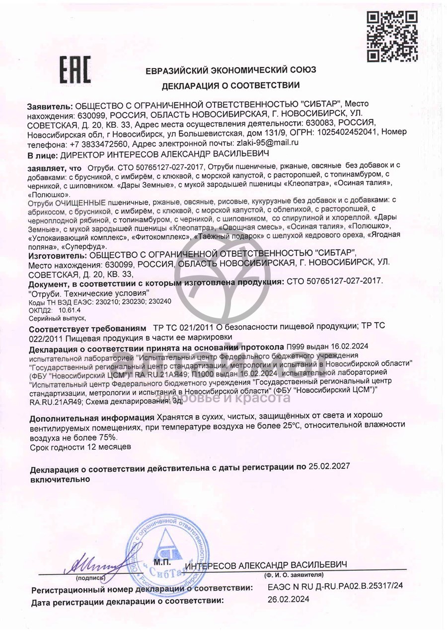 Сертификат на товар Отруби овсяные (брусника) 200г Отруби овсяные (брусника) 200г сертификат