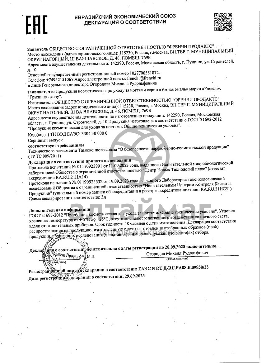 Сертификат на товар Умная эмаль для ногтей «Грызи – не хочу» Умная эмаль для ногтей «Грызи – не хочу» сертификат