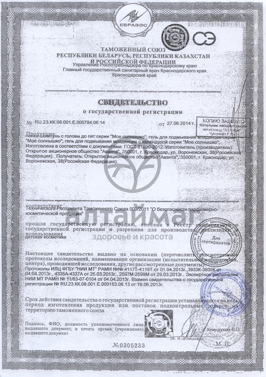 Сертификат на товар Пенка-шампунь с головы до пят Мое солнышко 200 мл Пенка-шампунь с головы до пят Мое солнышко 200 мл сертификат