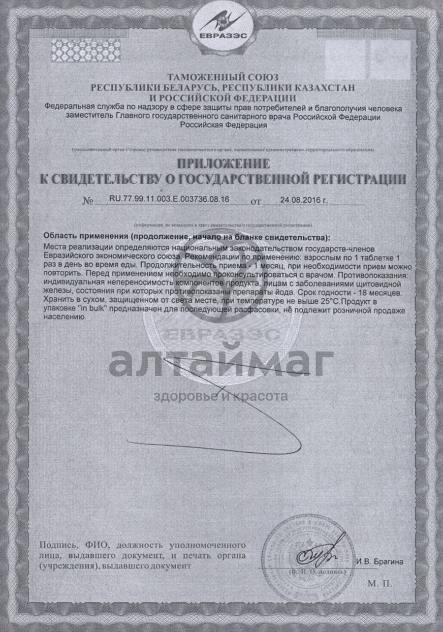Сертификат на товар Йод-актив-100 № 60 Йод-актив-100 № 60 сертификат
