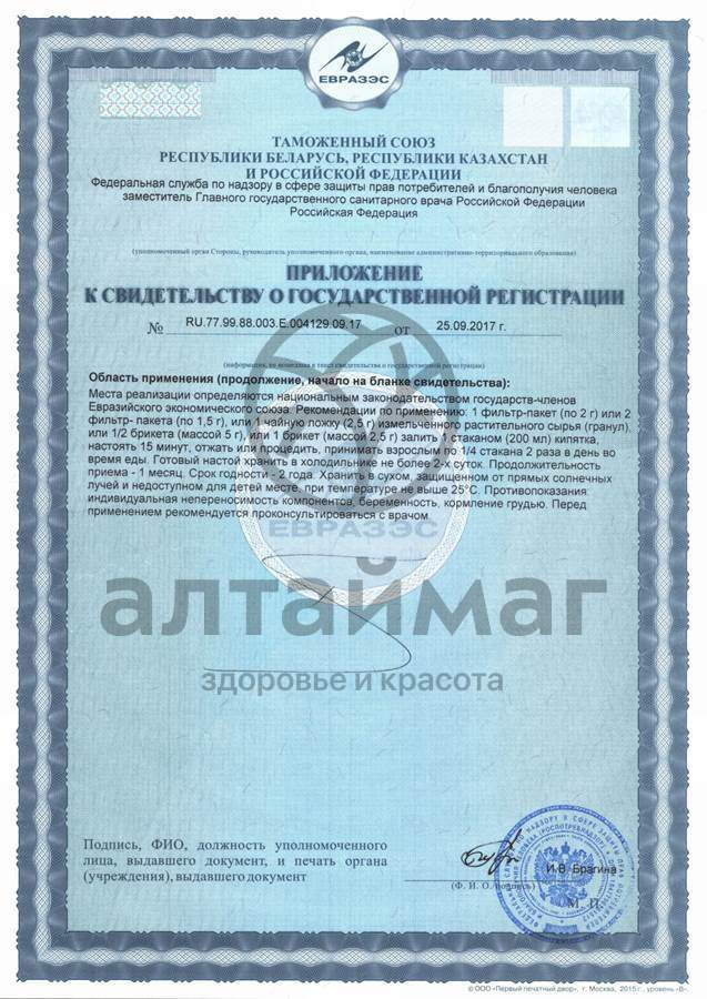 Сертификат на товар Бадан (корни) толстолистный, 50 г Бадан (корни) толстолистный, 50 г сертификат