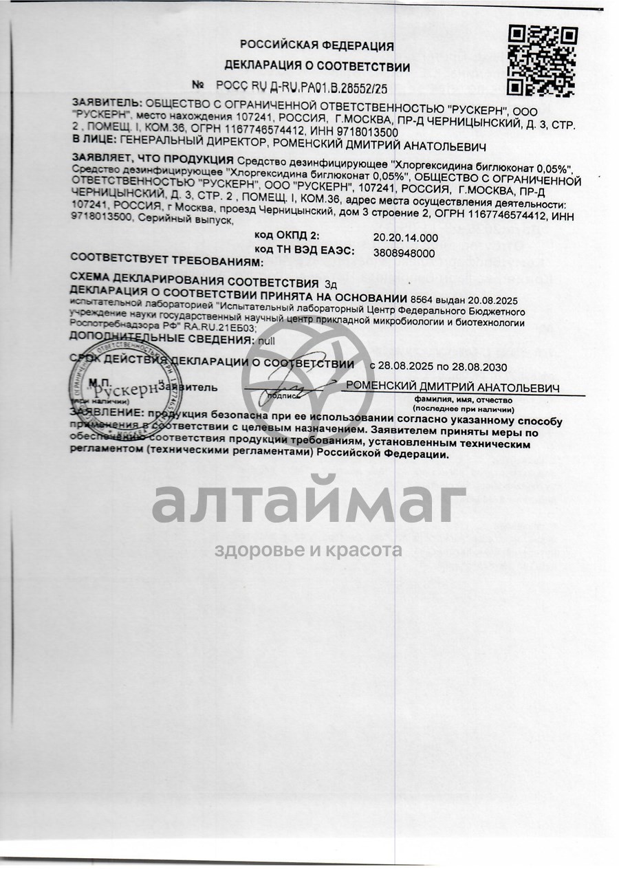 Сертификат на товар Хлоргексидин 0,05% флакон 100 мл Хлоргексидин 0,05% флакон 100 мл сертификат