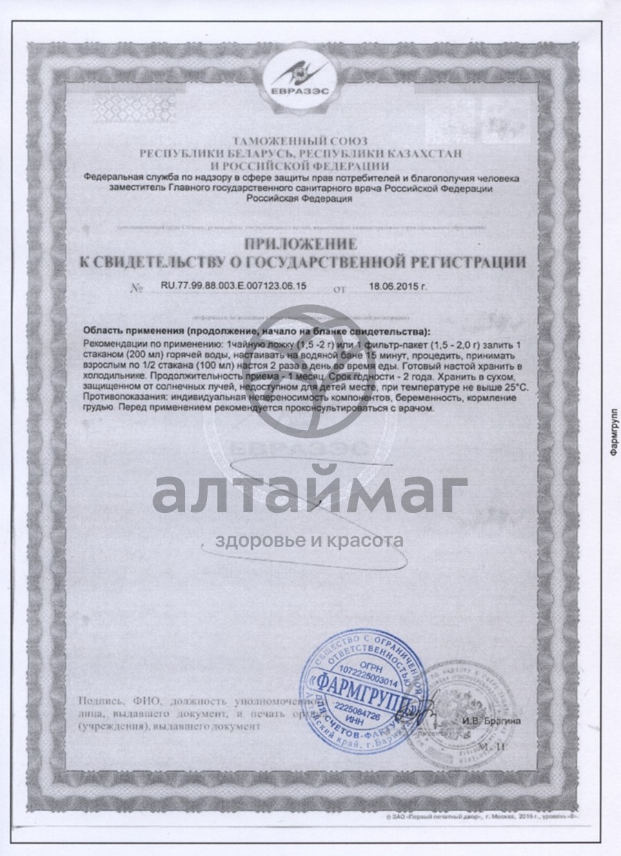 Сертификат на товар Грудной сбор №4 АлтайМаг 20 пакетиков Грудной сбор №4 АлтайМаг 20 пакетиков сертификат