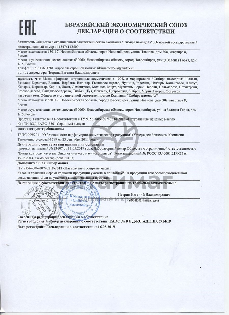 Сертификат на товар Эфирное масло тимьян Сибирь Намедойл 10мл Эфирное масло тимьян Сибирь Намедойл 10мл сертификат