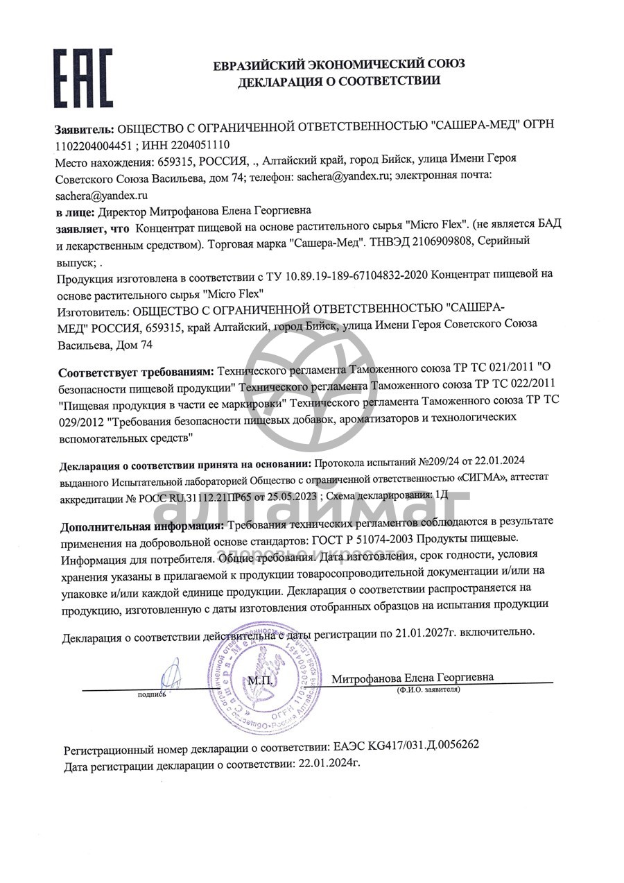 Сертификат на товар Микро Флекс Дуо Комплекс для суставов №15 Сашера-Мед Микро Флекс Дуо Комплекс для суставов №15 Сашера-Мед сертификат