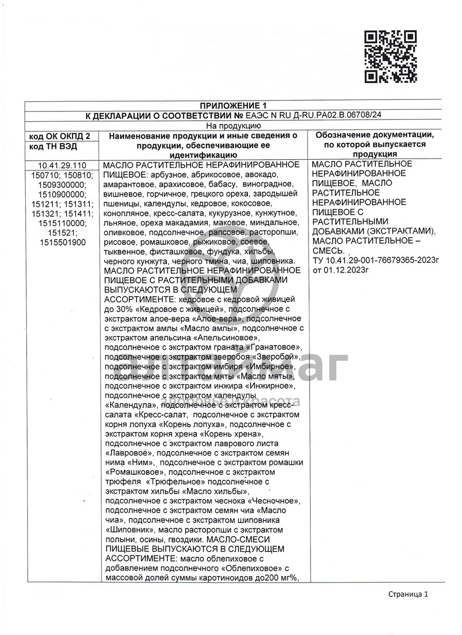 Сертификат на товар Масло Облепиховое Nadawilli 100мл Масло Облепиховое Nadawilli 100мл сертификат