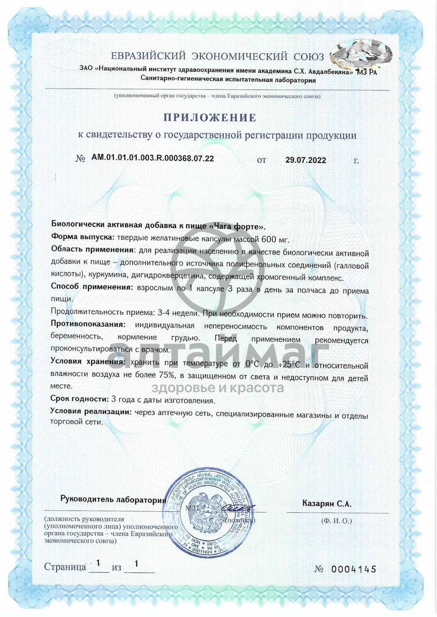 Сертификат на товар Чага Форте Биолит 90 капсул Чага Форте Биолит 90 капсул сертификат