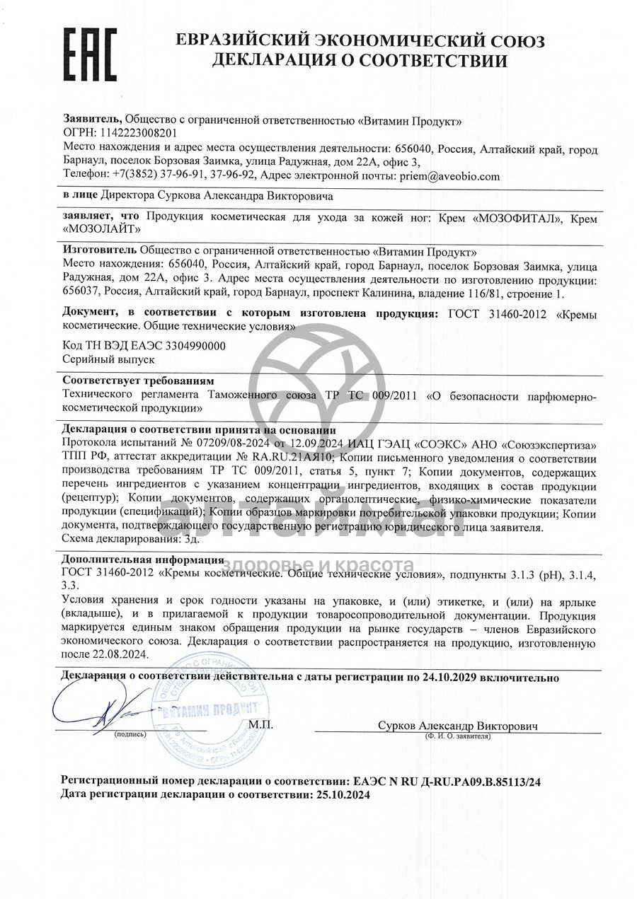 Сертификат на товар Крем Мозолайт от натоптышей и мозолей с мочевиной Витамин Продукт 100мл Крем Мозолайт от натоптышей и мозолей с мочевиной Витамин Продукт 100мл сертификат