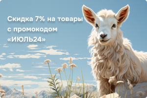 Летние скидки с АлтайМаг! По промокоду «ИЮЛЬ24» скидка 7% на все товары!